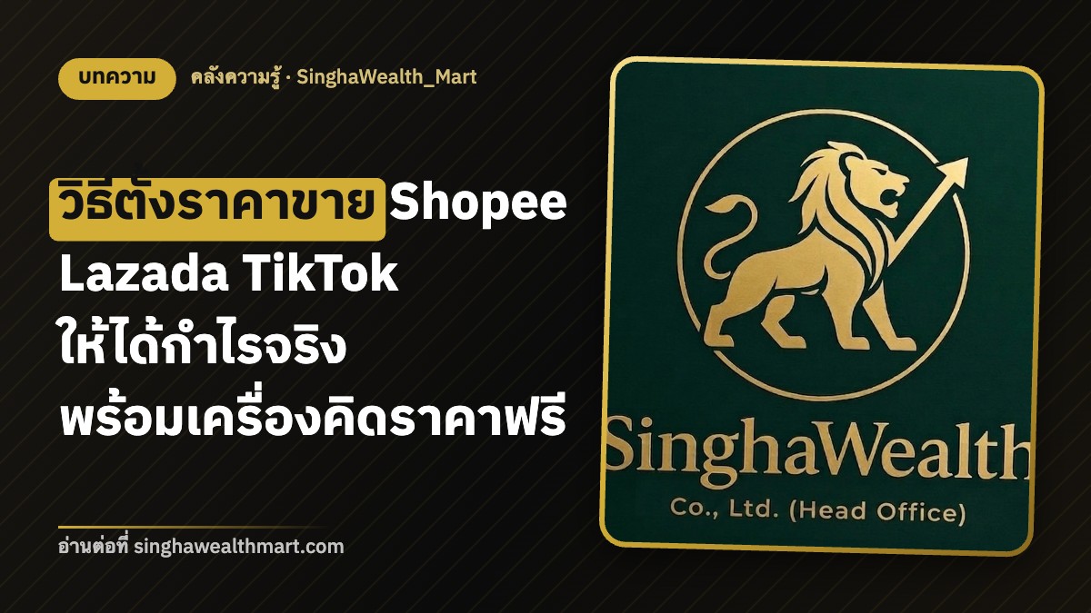 วิธีตั้งราคาขาย Shopee Lazada TikTok ให้ได้กำไรจริง พร้อมเครื่องคิดราคาฟรี