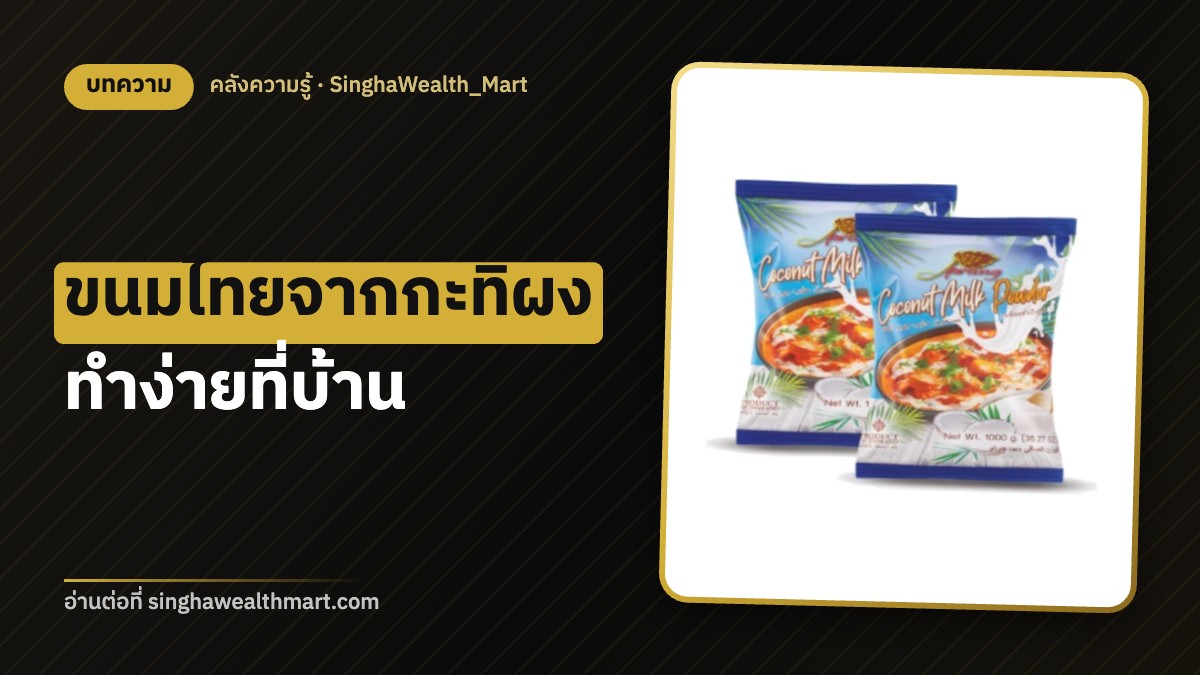 ทำขนมไทยจากกะทิผง บัวลอย กล้วยบวชชี ฟักทองแกงบวด ทำง่ายที่บ้าน