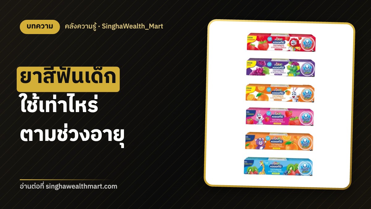 ยาสีฟันเด็กใช้เท่าไหร่ แปรงสีฟันเลือกยังไง ตามช่วงอายุ