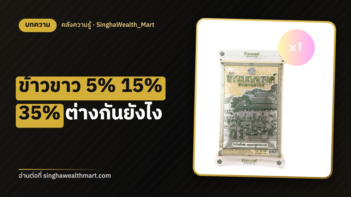 ข้าวขาว 5% 15% 35% ต่างกันยังไง ร้านอาหารควรเลือกแบบไหน