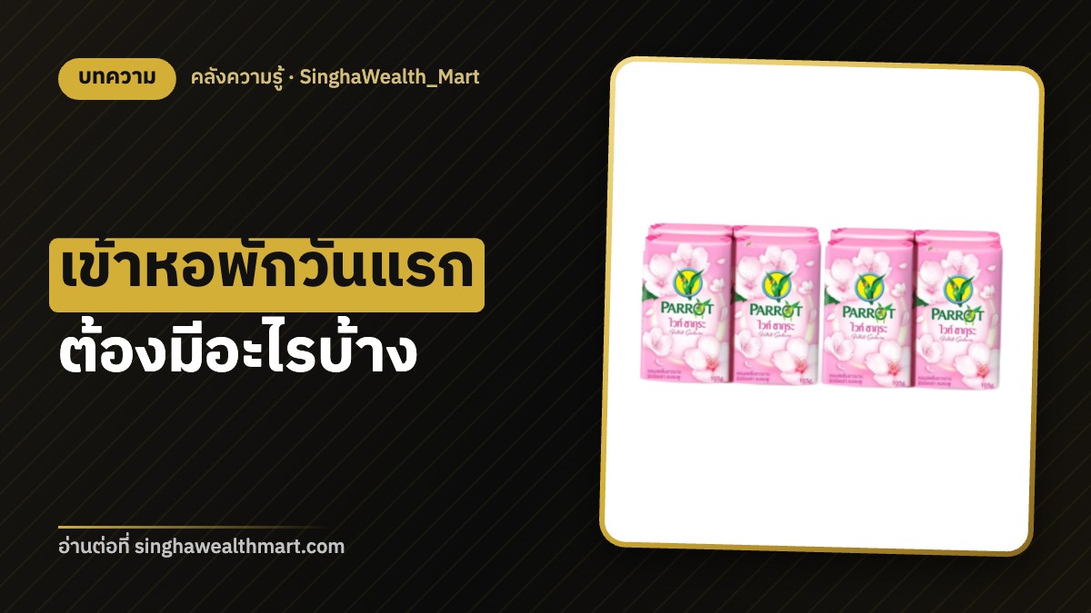 เข้าหอพักนักศึกษาวันแรก ของใช้จำเป็นที่ต้องเตรียม เช็กลิสต์ครบ