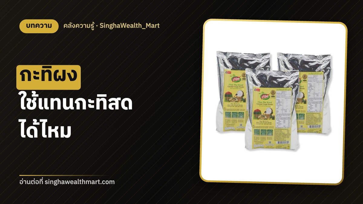 กะทิผง กะทิกล่อง กะทิสด ต่างกันยังไง ใช้กะทิผงยังไงให้อร่อย