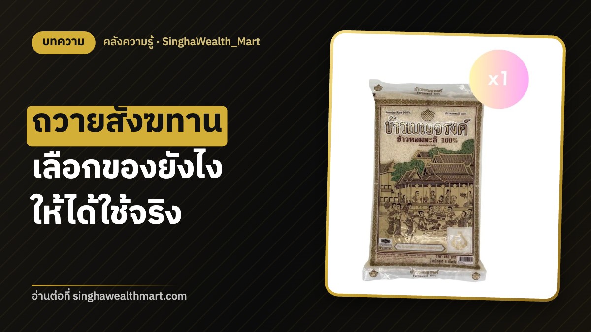 ถวายสังฆทานและใส่บาตร เลือกของยังไงให้พระได้ใช้จริงและดีต่อสุขภาพ