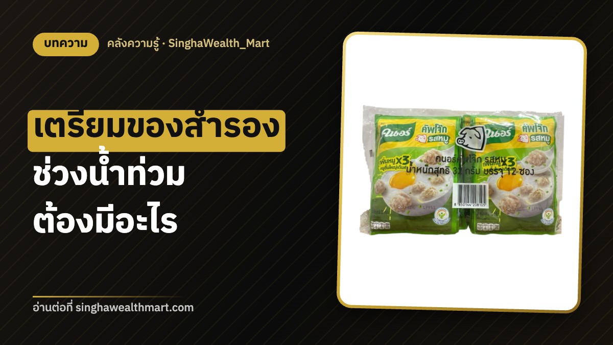เตรียมอาหารและของใช้สำรองช่วงน้ำท่วม ถุงยังชีพต้องมีอะไรบ้าง