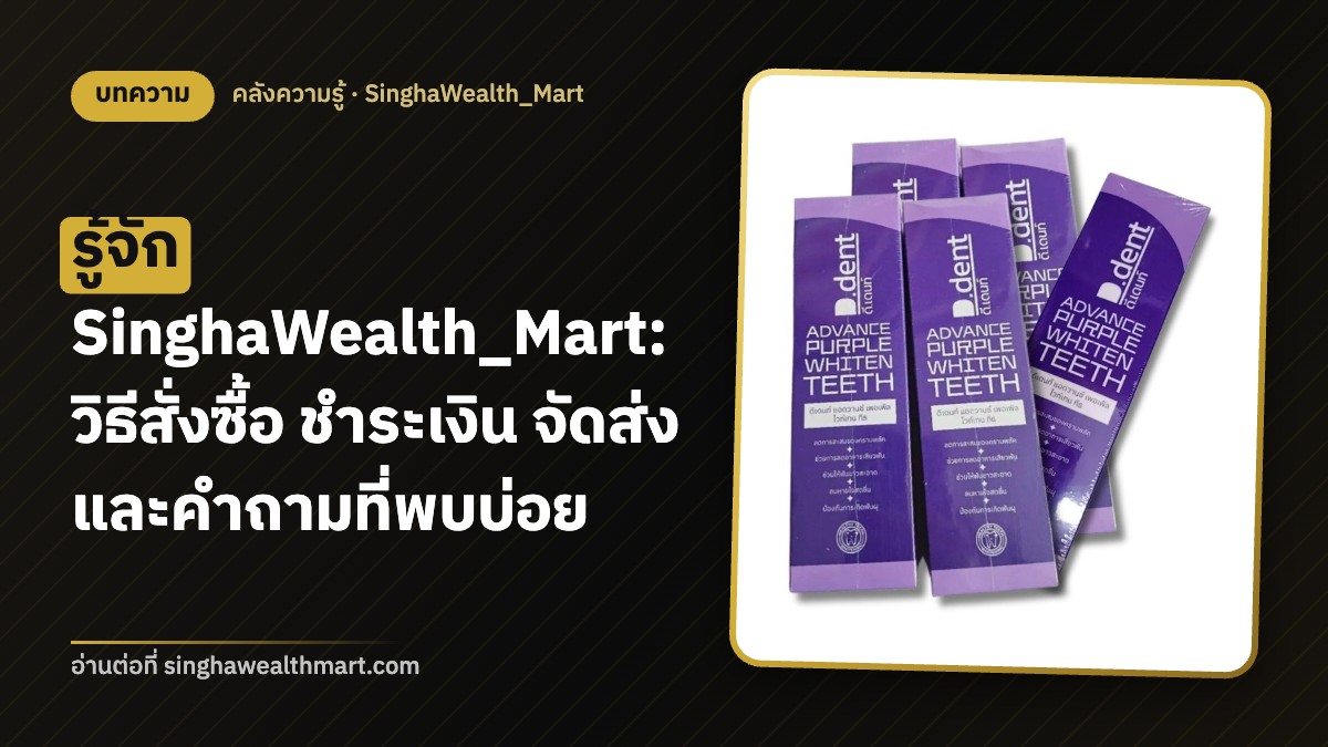 รู้จัก SinghaWealth_Mart: วิธีสั่งซื้อ ชำระเงิน จัดส่ง และคำถามที่พบบ่อย