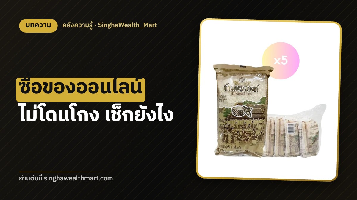 ซื้อของออนไลน์ยังไงไม่โดนโกง เช็กร้านและบัญชีก่อนโอน ทำตามนี้