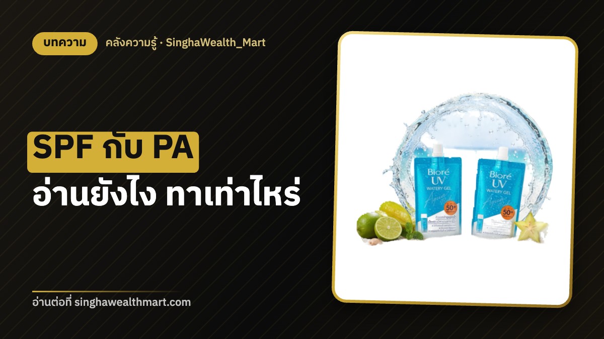 ครีมกันแดด SPF กับ PA ต่างกันยังไง ทาเท่าไหร่ถึงพอ