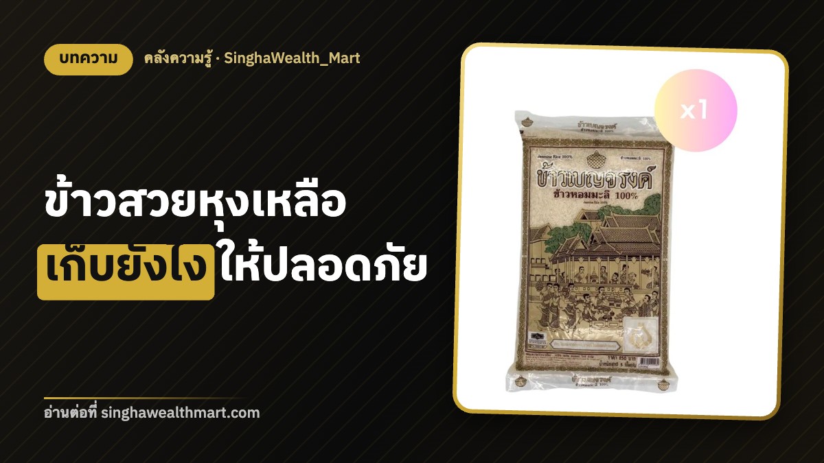 ข้าวสวยหุงเหลือ เก็บยังไงให้ปลอดภัย แช่ตู้เย็นได้กี่วัน อุ่นกี่ครั้ง