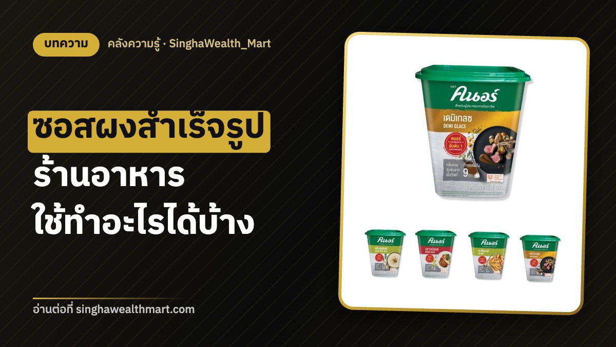 ครีมซุปเบส บราวน์ซอส เดมิกลาส ซอสผงสำเร็จรูปสำหรับร้านอาหาร ใช้ทำอะไรได้บ้าง