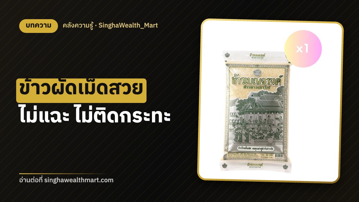 ข้าวผัดเม็ดสวยไม่แฉะ เลือกข้าว หุงข้าว และผัดยังไงแบบร้าน