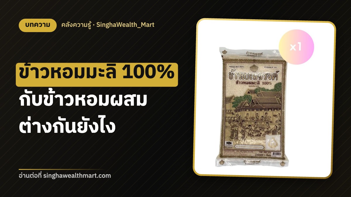 ข้าวหอมมะลิ 100% กับข้าวหอมผสม ต่างกันยังไง เลือกแบบไหนดี
