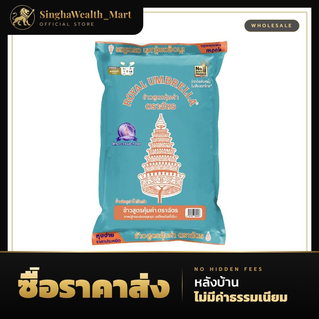ข้าวตราฉัตร ข้าวขาว 15% ฉัตรเขียว 5 กก.