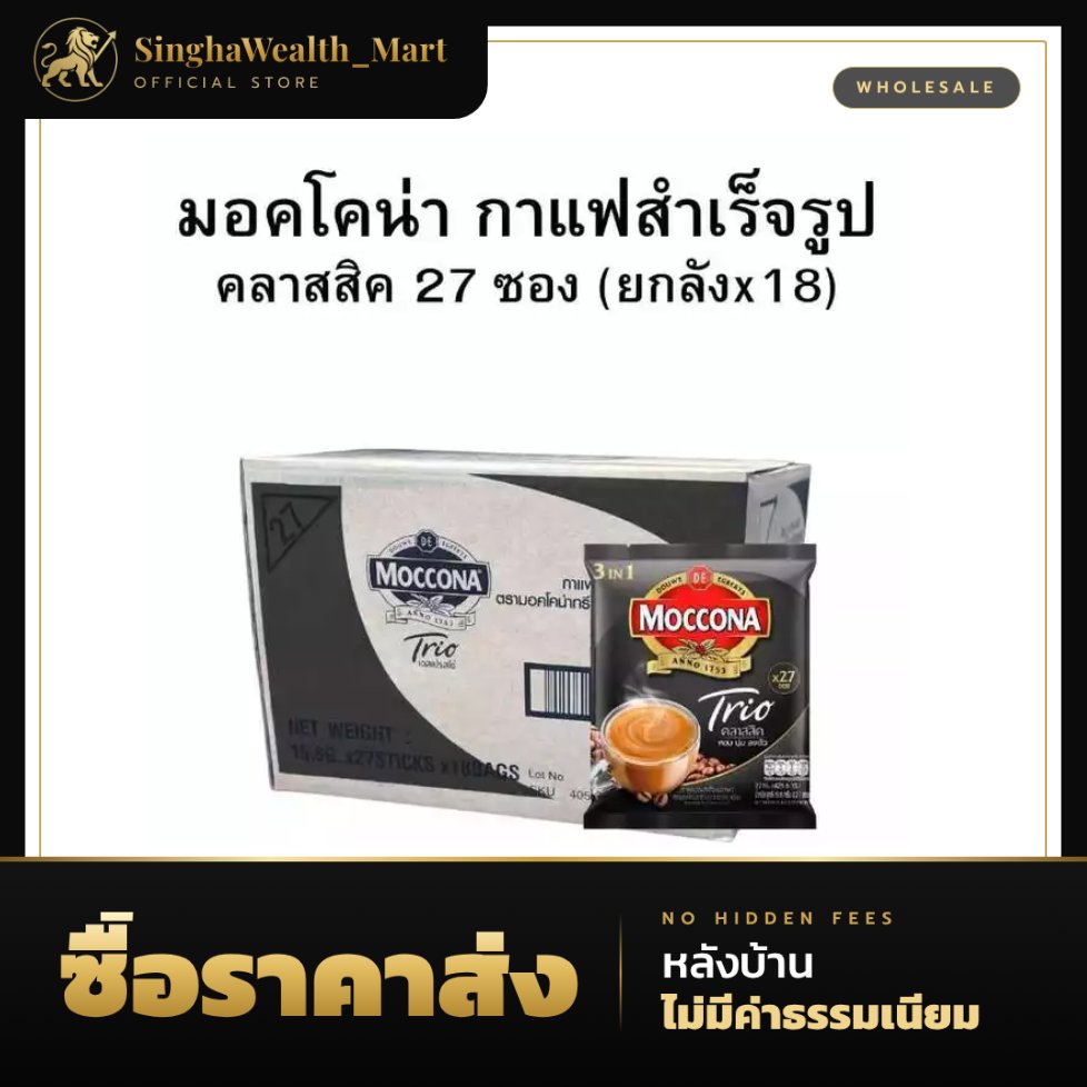 คลาสสิค มอคโคน่า ทรีโอ 3 in 1 กาแฟปรุงสำเร็จชนิดผง 27 ซอง (ยกลังx18) (สำเนา)
