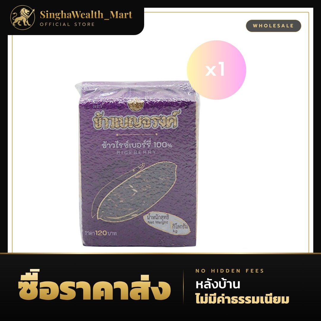 ข้าวเบญจรงค์ ข้าวไรซ์เบอร์รี่ 100% 1 กก.