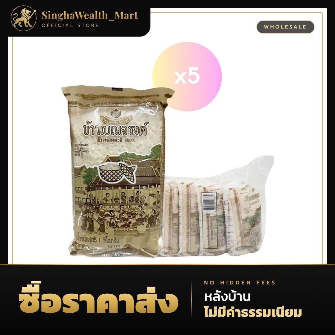 ข้าวเบญจรงค์ ข้าวหอมมะลิ 100% 1 กก.