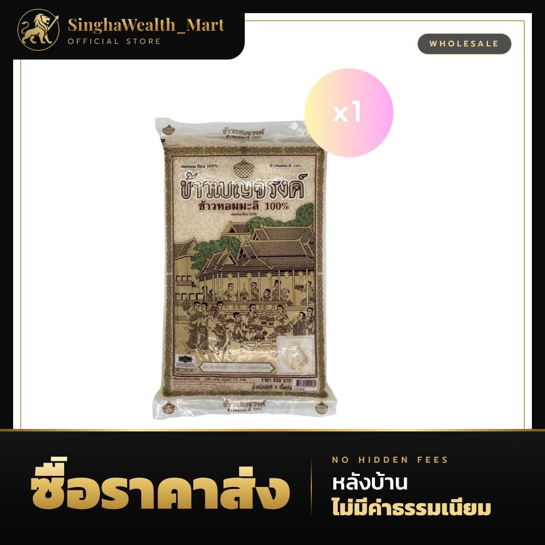 ข้าวเบญจรงค์ ข้าวหอมมะลิ 100% 5 กก. BENJARONG JASMINE RICE
