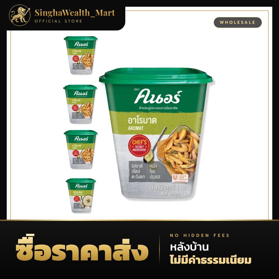 คนอร์ Knorr อาโรมาต ผงปรุงรสอเนกประสงค์ 1 กก.