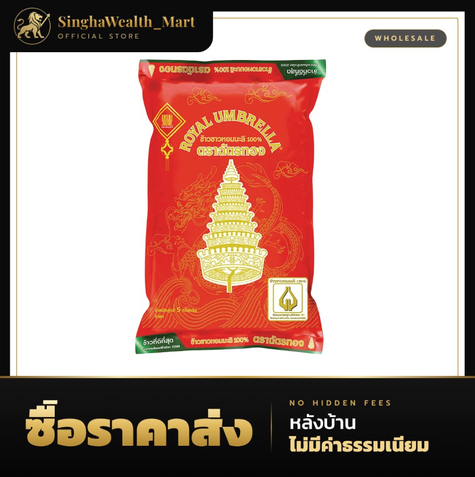 ตราฉัตรทอง ข้าวหอมมะลิ 100% 5 กก.