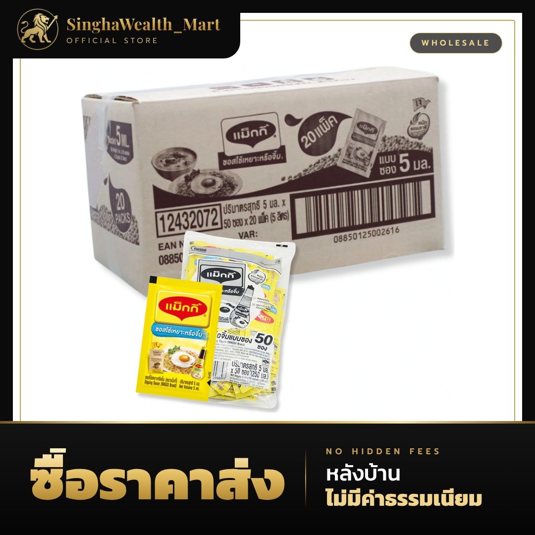 แม็กกี้ ซอสปรุงรส แบบซอง 5 มล. (ยกลัง มี 20 แพ็คๆละ 50 ซอง)