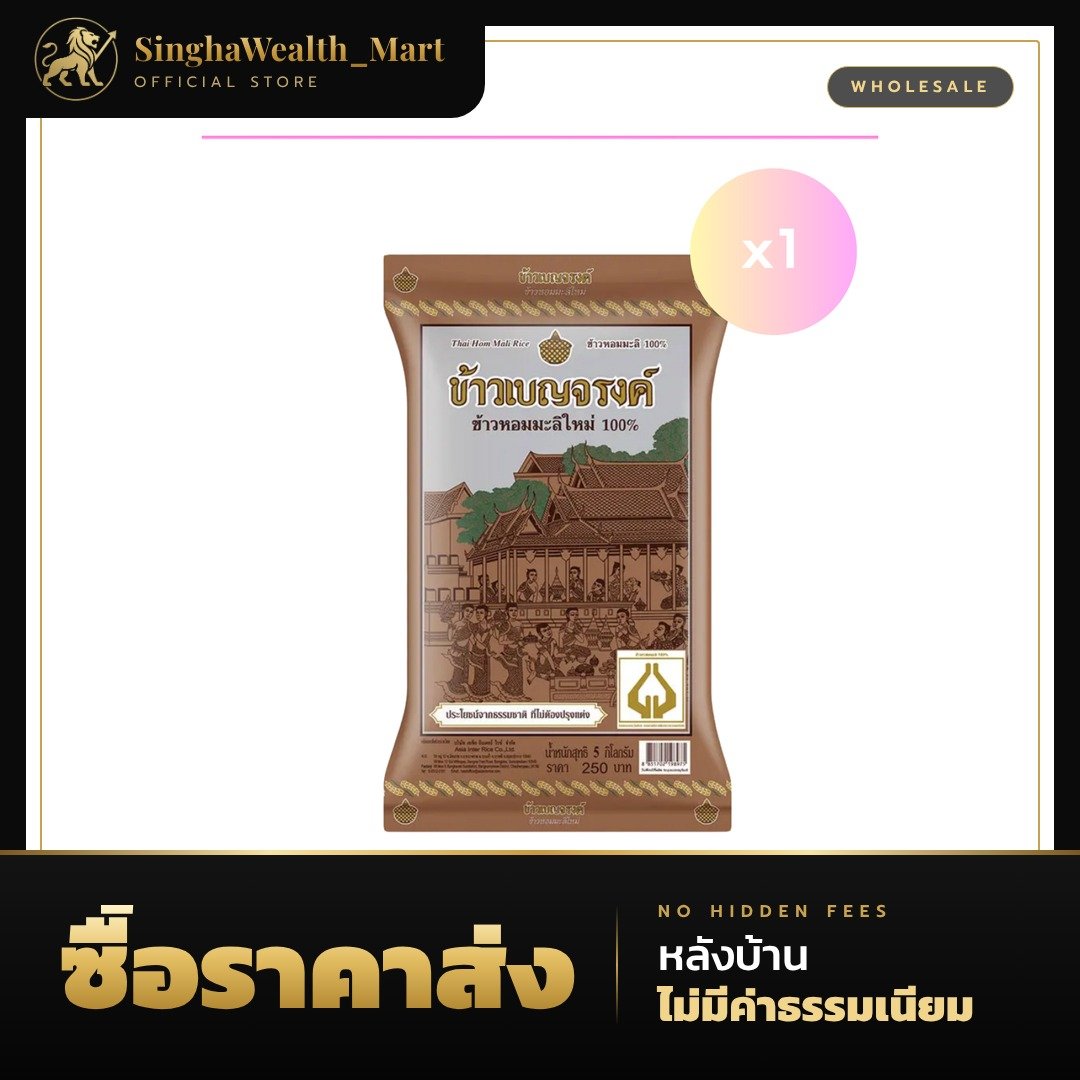 ข้าวเบญจรงค์ ข้าวหอมมะลิใหม่ 100% 5 กก.