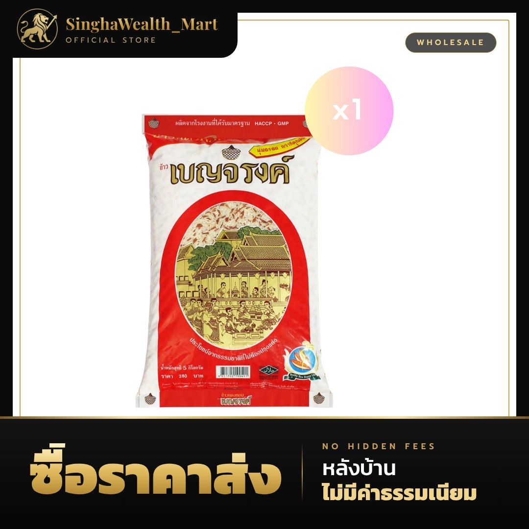ข้าวเบญจรงค์ ข้าวแดงหอม 5 กก.