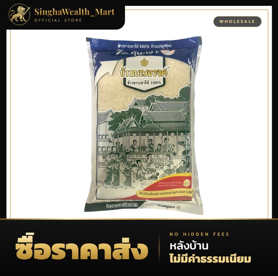 เบญจรงค์ ข้าวขาวเสาไห้ 100% 7 กก.