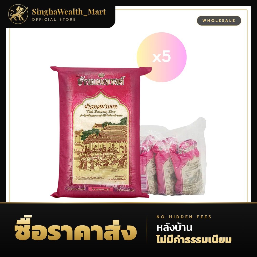 ข้าวเบญจรงค์ ข้าวหอม 100% 1 กก.