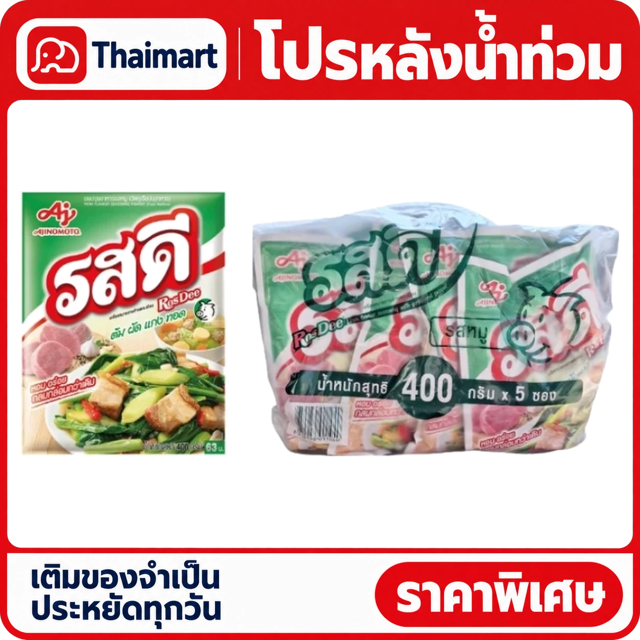 รสดี ผงปรุงรส รสหมู 400 ก. ยกลัง 20 ซอง (ล็อตควรบริโภคก่อน 10 ม.ค. 70)