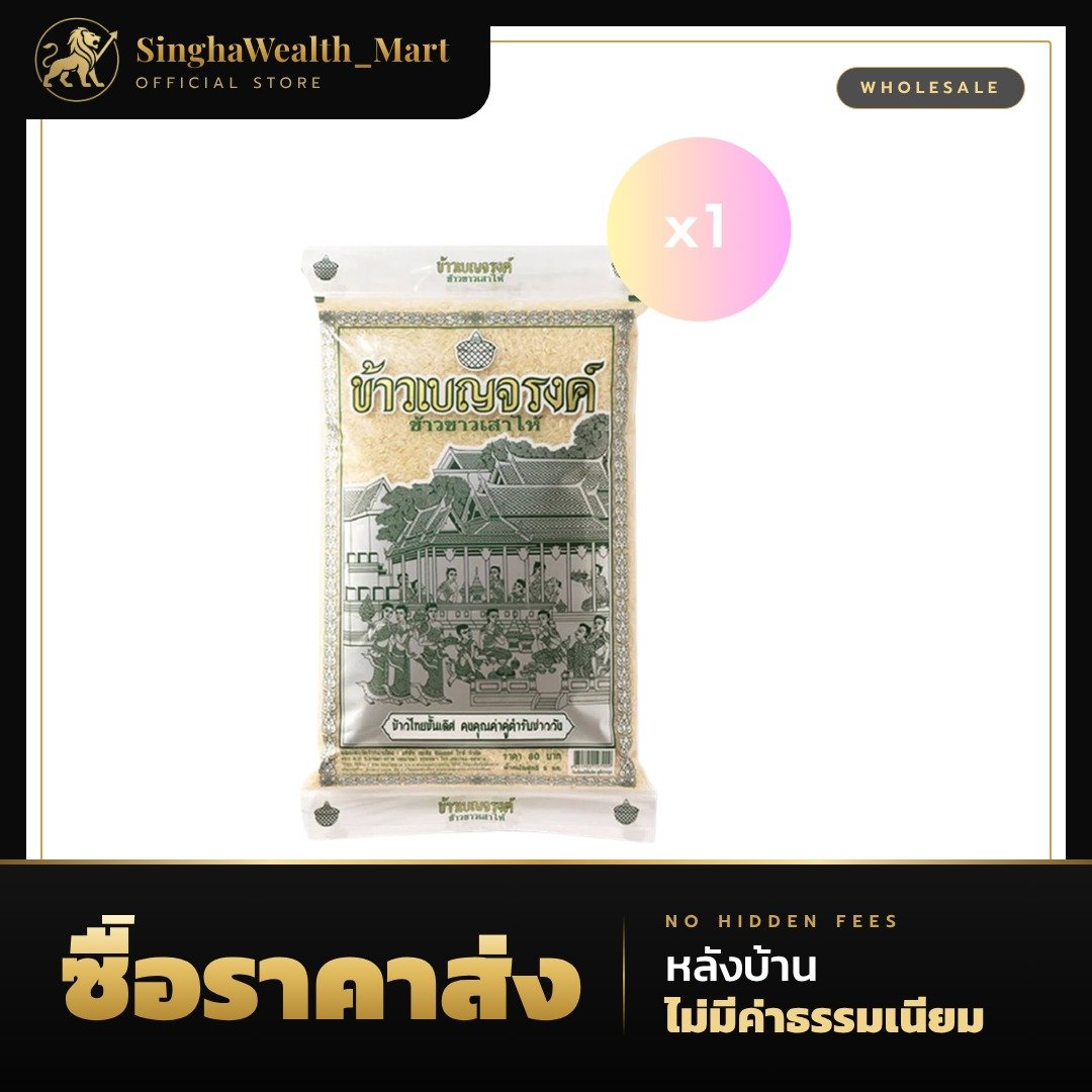 ข้าวเบญจรงค์ ข้าวขาวเสาไห้ 5 กก.