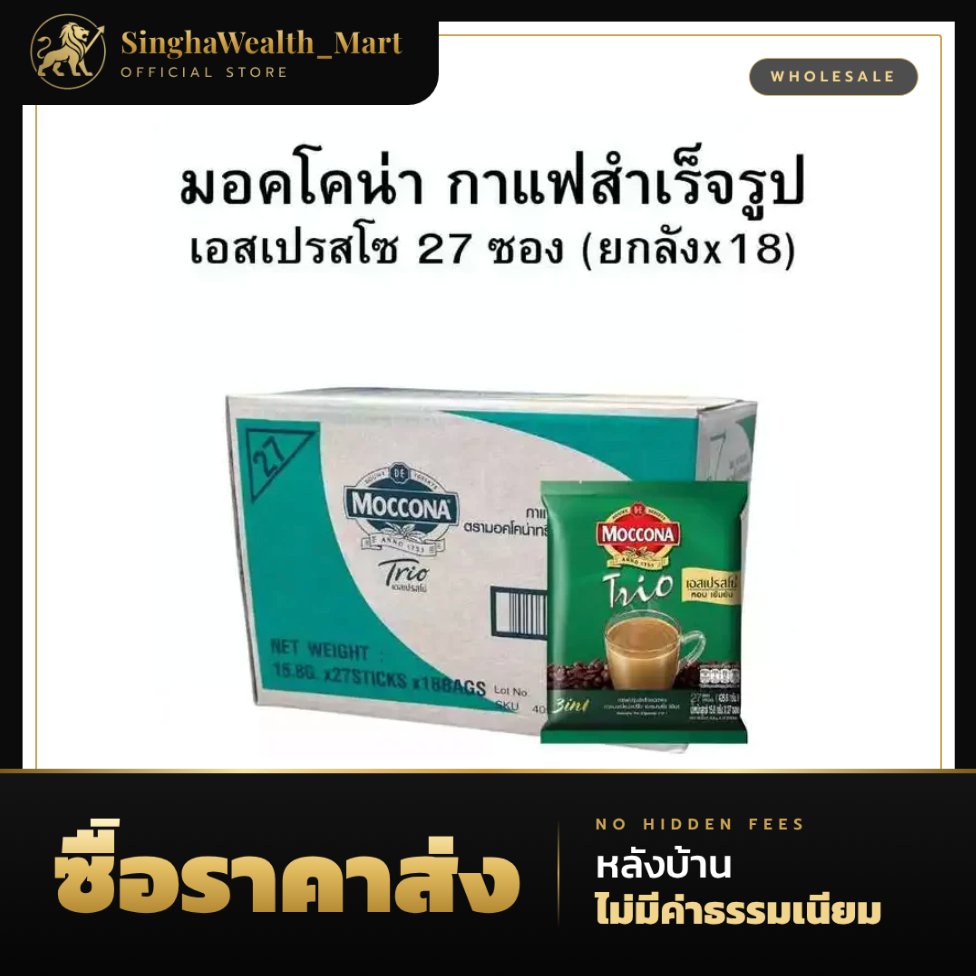 เอสเปรสโซ มอคโคน่า ทรีโอ 3 in 1 กาแฟปรุงสำเร็จชนิดผง 27 ซอง (ยกลังx18)