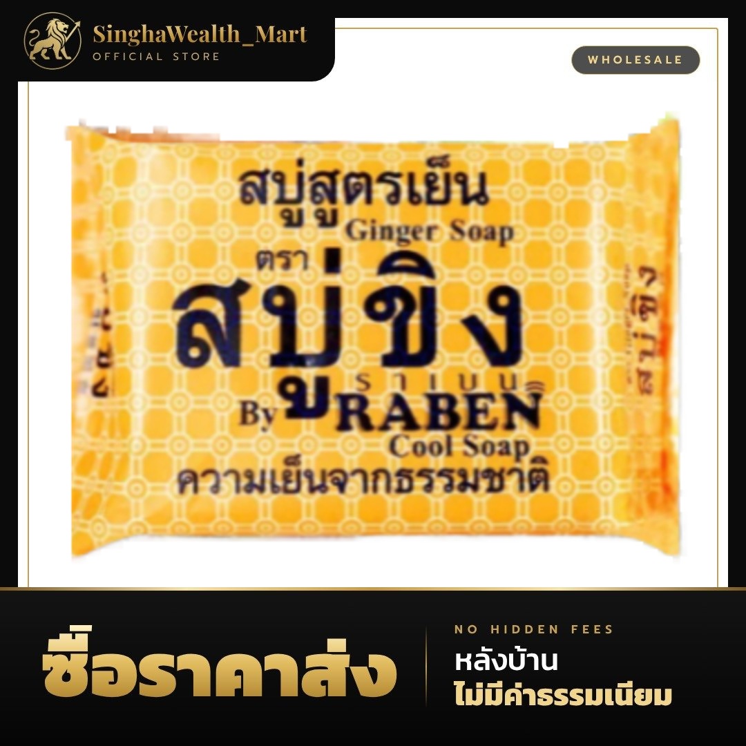 🫚Raben🫚ราเบน สบู่ขิง สูตรเย็น 130 กรัม Ginger Soap สบู่ราเบนขิง สูตรเย็น สบู่