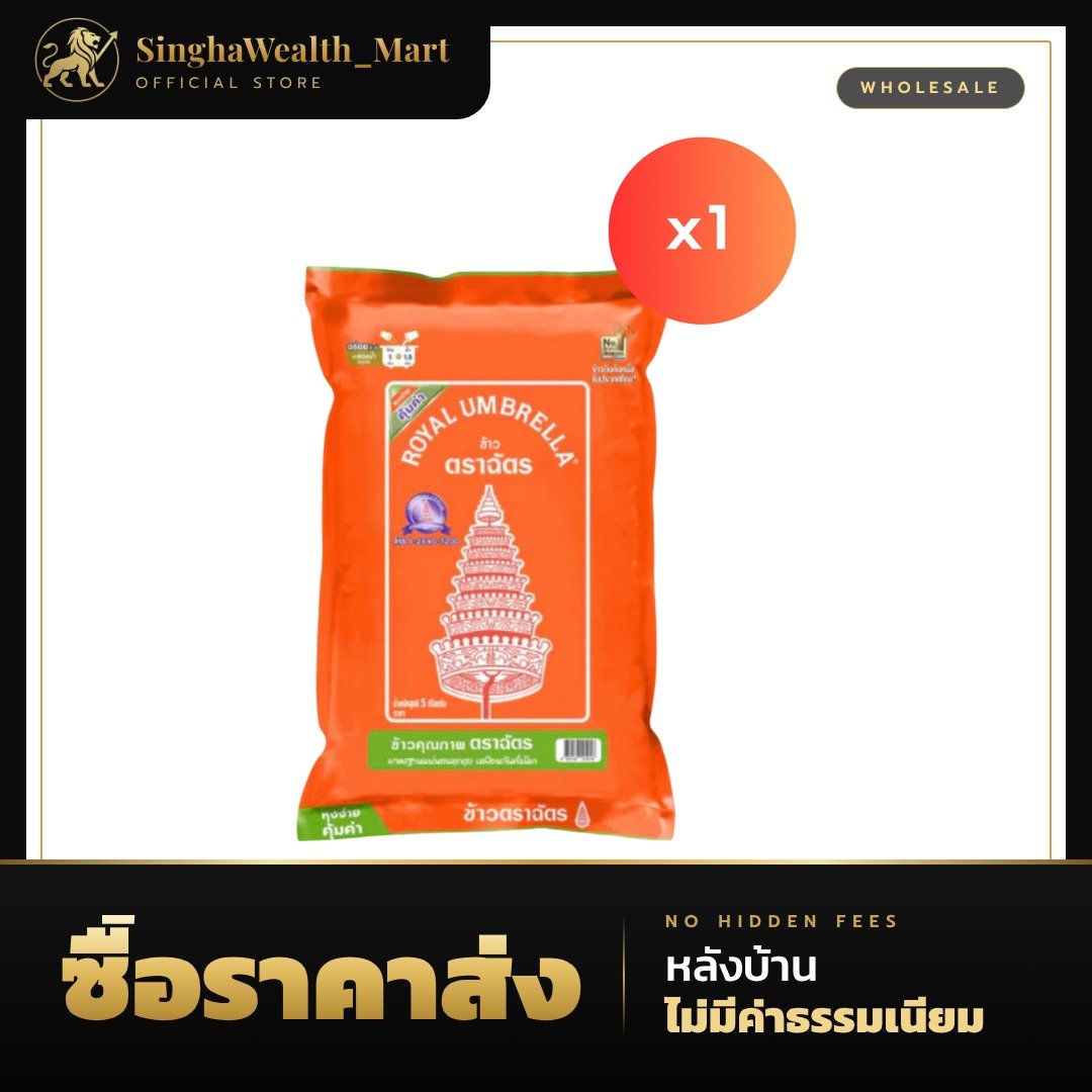 ข้าวตราฉัตร ข้าวหอม ฉัตรส้ม 5 กก.