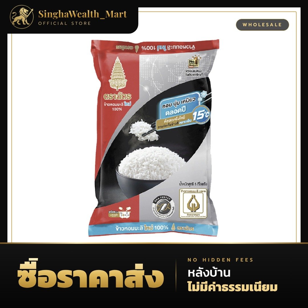 ข้าวตราฉัตร ข้าวหอมมะลิใหม่ 100% 5 กก.