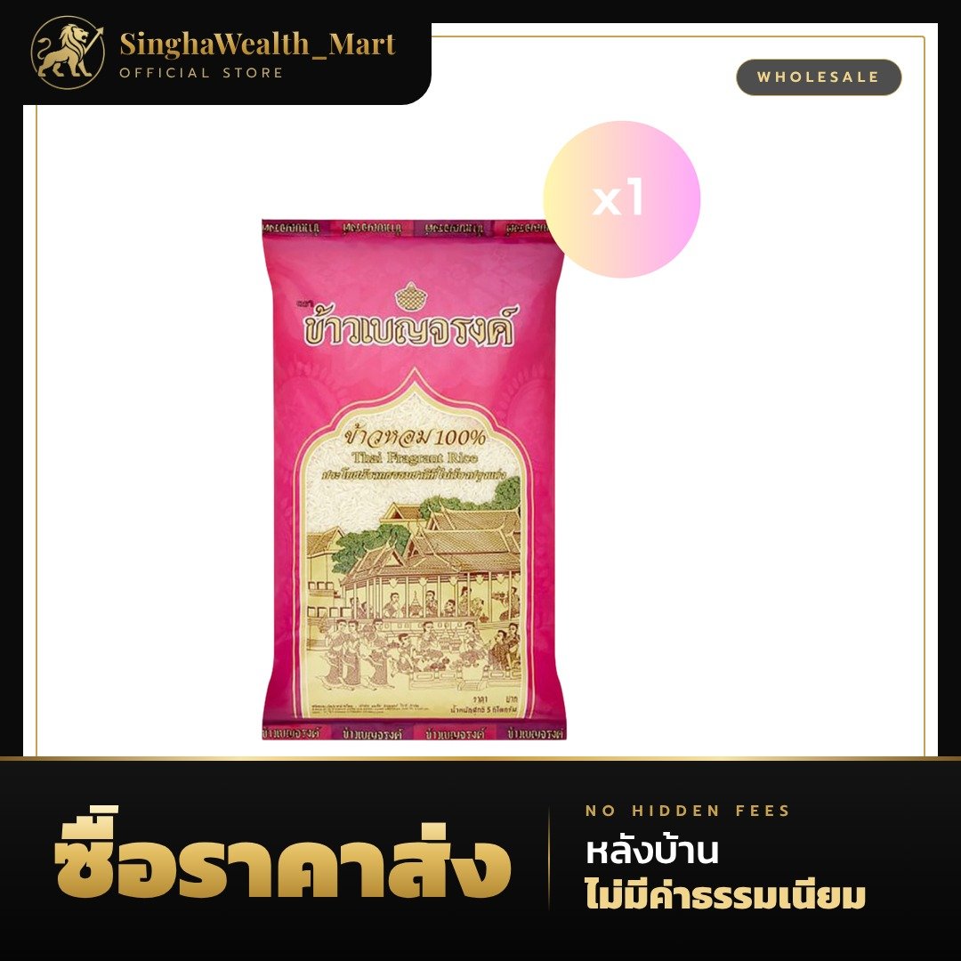 ข้าวเบญจรงค์ ข้าวหอม 100% (ถุงชมพู) 5 กก.