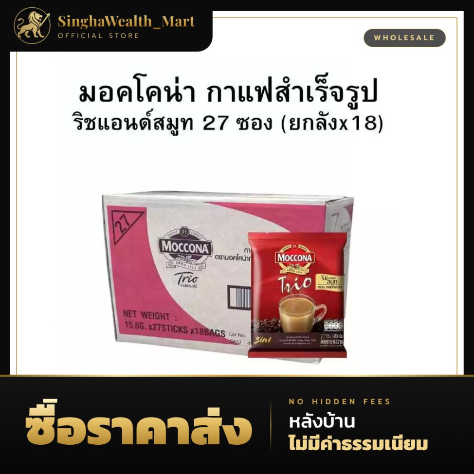 ริช แอนด์ สมูท มอคโคน่า ทรีโอ 3 in 1 กาแฟปรุงสำเร็จชนิดผง 27 ซอง (ยกลังx18)