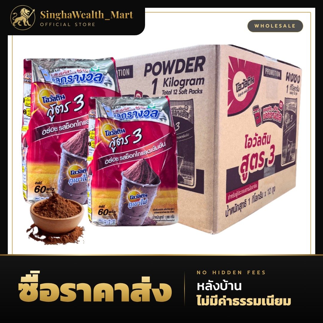 โอวัลติน Ovaltine สูตร 3 มอลต์สกัด รสช็อกโกแลต ชนิดผง 1,000 ก. (ยกลัง)